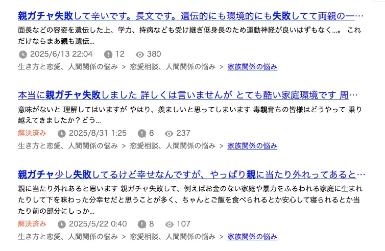 親ガチャ失敗 - 検索結果